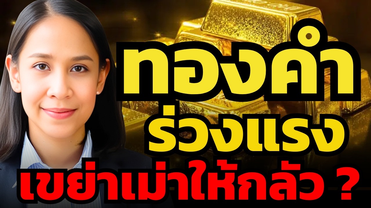 ทองคำร่วงแรงที่สุดในรอบ 46 ปี เมื่อเม่าโดนเทขาย ตลาดจะขึ้นต่อ !? (เบญจมา มาอินทร์)