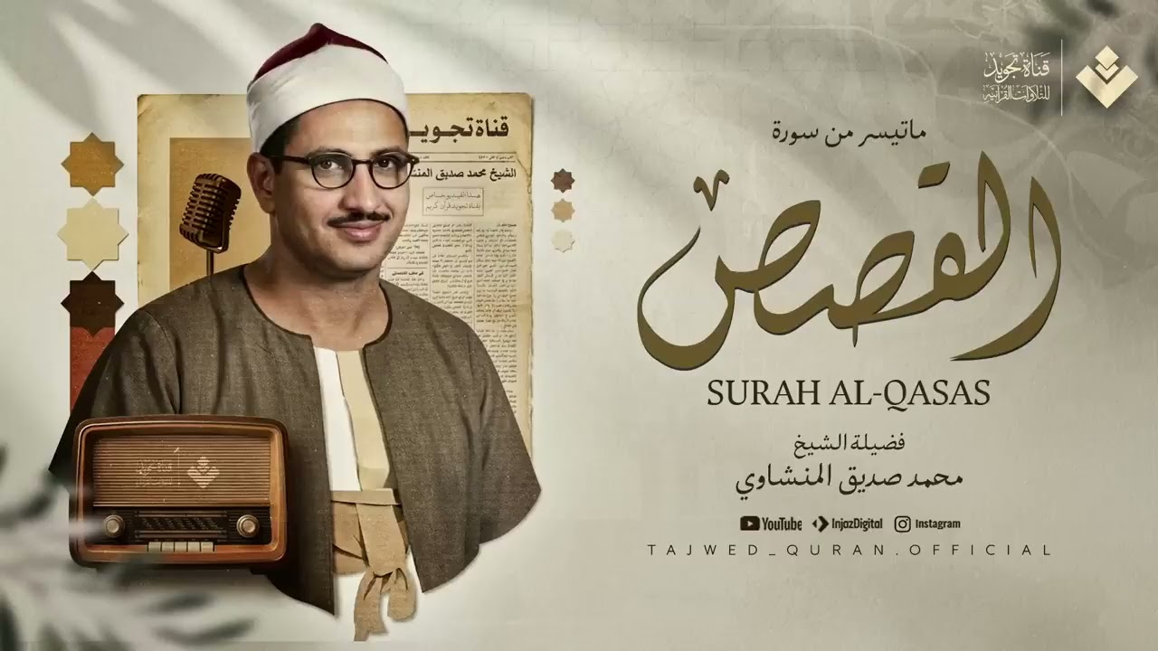 إن شعرت بالضيق    فاستمع لكتاب الله يُنير قلبك ويشرح صدرك الشيخ المنشاوي