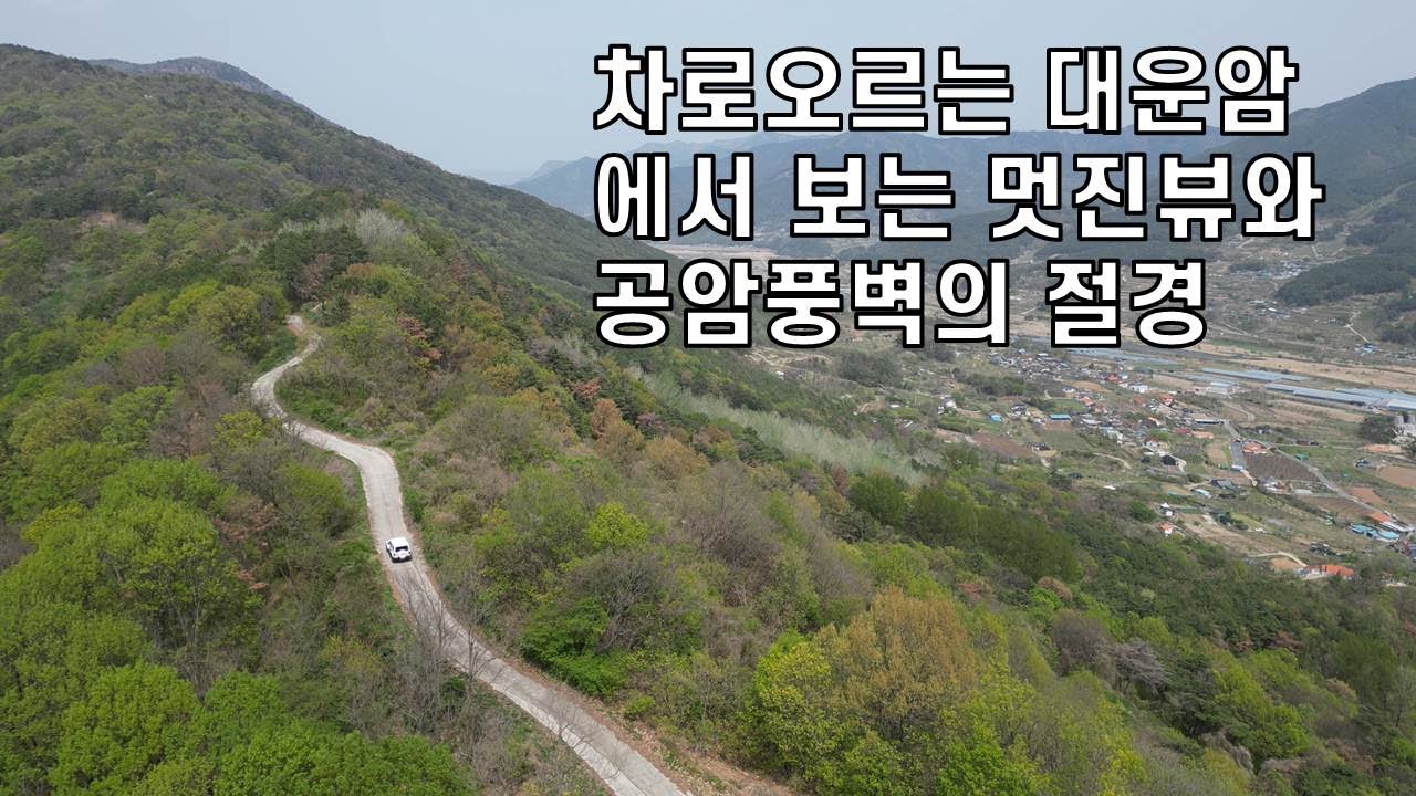 차로 오르는 대운암에서 보는 멋진 뷰 와 공암풍벽의 절경