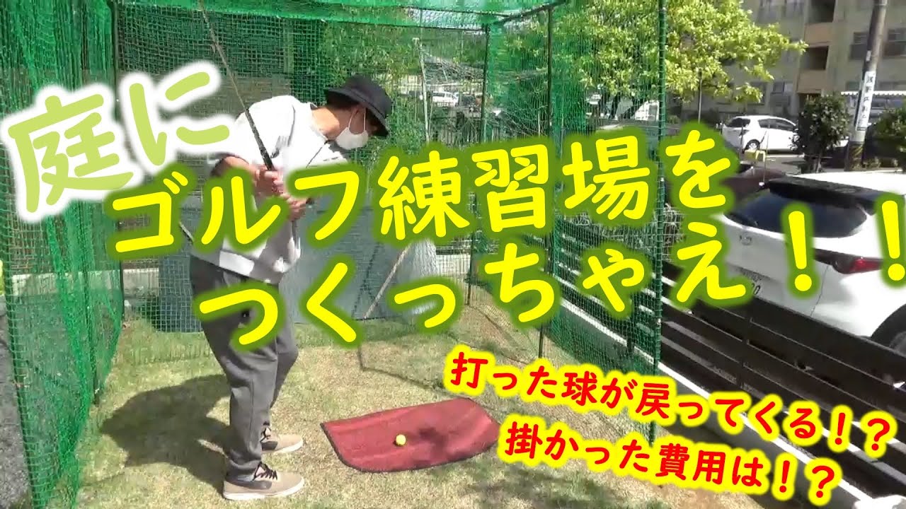 大人の自由工作　庭に自動で球が返ってくるゴルフネット編　＃１００切り　　＃DIY　＃ステイホーム