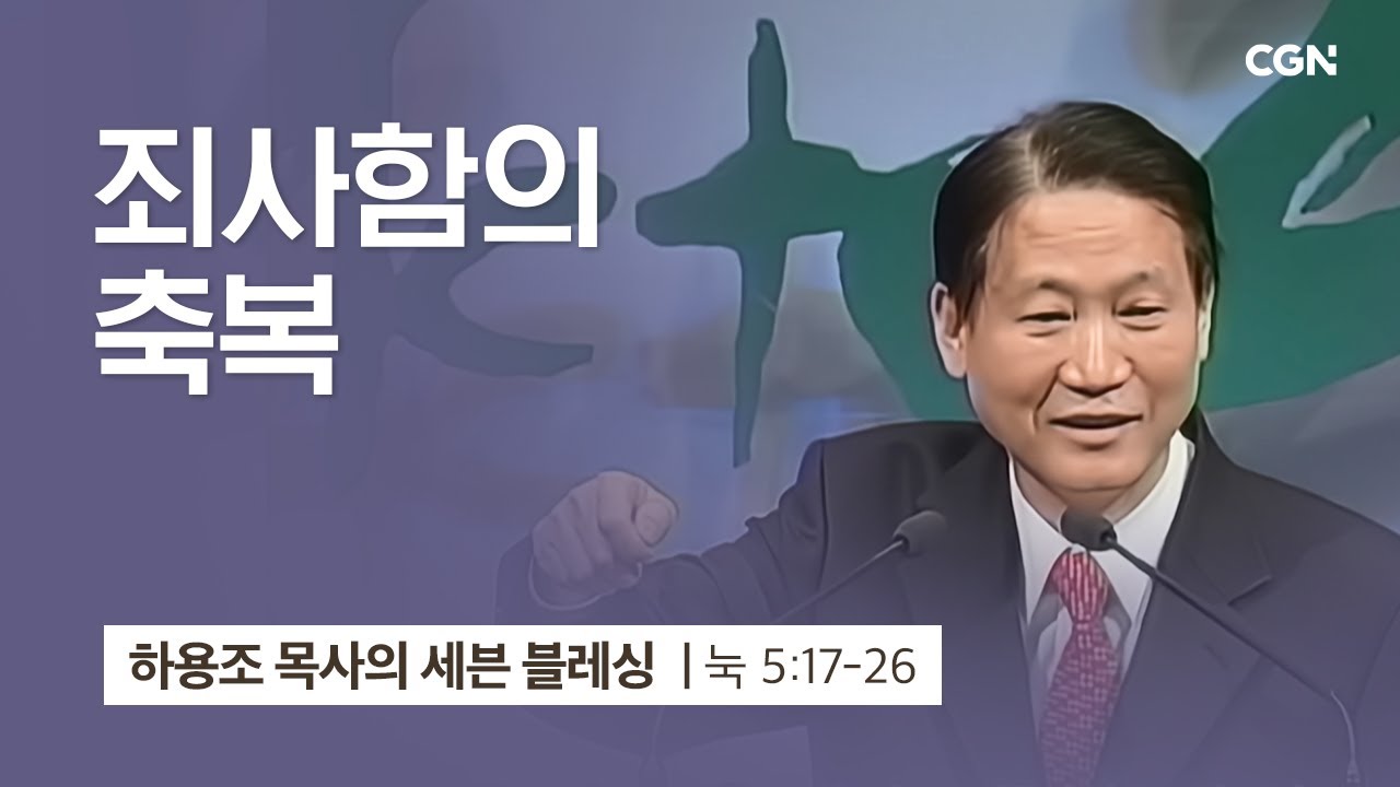 [화질 개선] 2강.죄사함의 축복 (누가복음 5:17~26) | 하용조 목사의 세븐블레싱