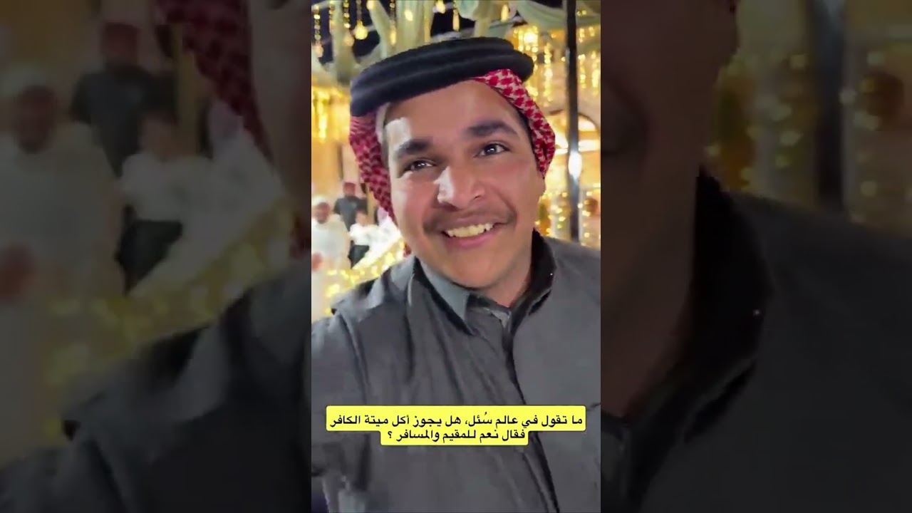 ما تقول في عالم سُئل، هل يجوز أكل ميتة الكافر فقال نعم للمقيم والمسافر ؟؟ |  غازي الذيابي