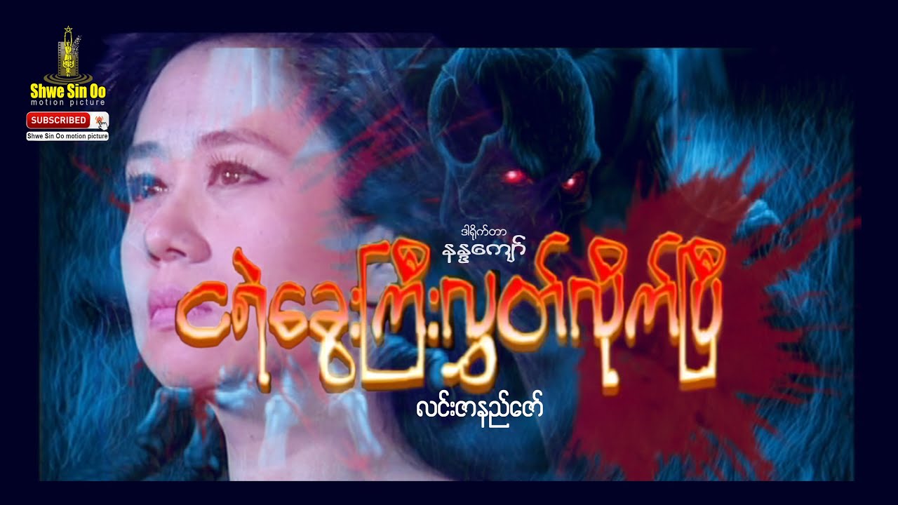 ရွှေစင်ဦးရုပ်ရှင် | ငရဲခွေးကြီးလွှတ်လိုက်ပြီ | Release The Hell Dog | မြန်မာဇာတ်ကား