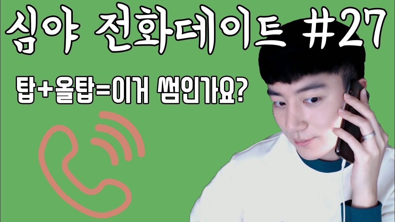 [똘똘상담원] 탑 + 올탑 = 이거 썸인가요? (어렵다 어려워)