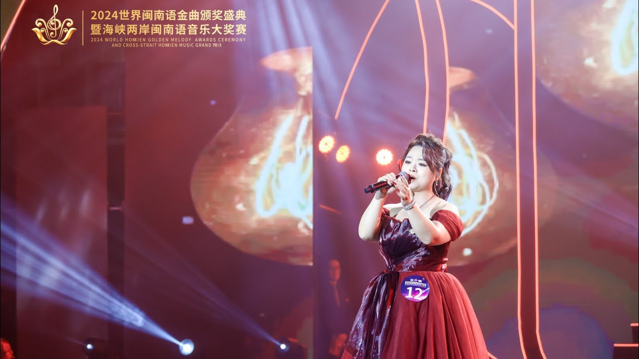 2024世界閩南語音樂大賽全球晉級賽6強總決賽歌曲 粘嘉純-「天就要光」（原唱：麗小花） #榮獲季軍