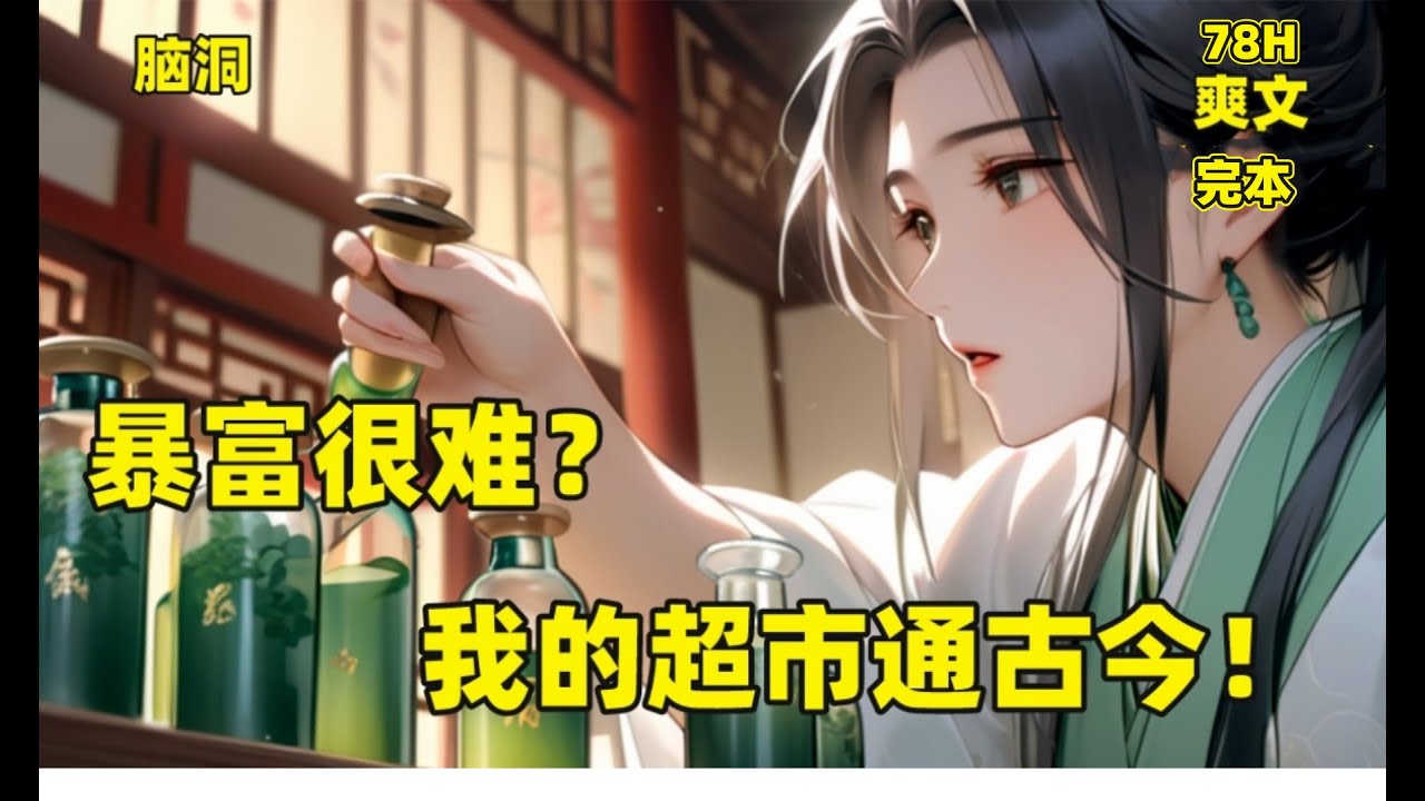 完本【暴富很难？我的超市通古今！】&ldquo;您好！欢迎光临~&rdquo;万县老城区的迎春小超市，小鸭子感应器发出提醒，有客人进来了。&ldquo;随便看，选好了拿过来结账。&rdquo;肖迎春没精打采地趴在柜台中喊了一句。