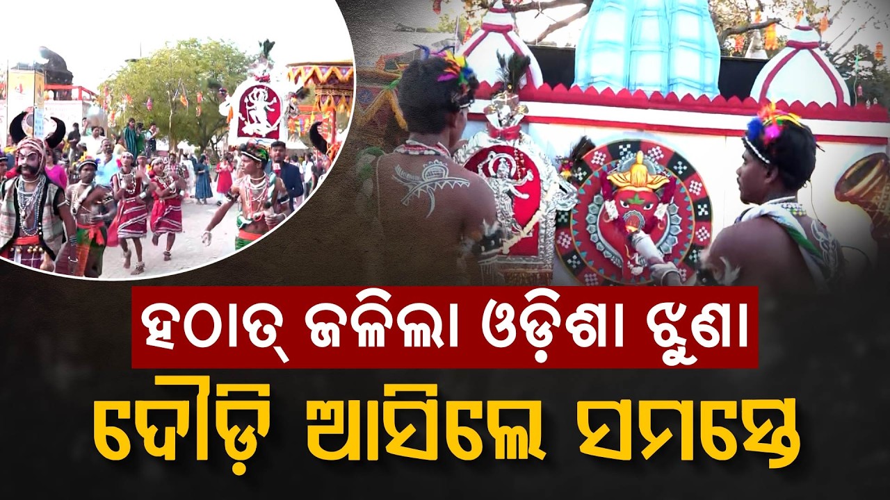 ହଠାତ୍ ଜଳିଲା ଓଡ଼ିଶା ଝୁଣା ଦୌଡ଼ି ଆସିଲେ ସମସ୍ତେ | Odisha Parba 2026