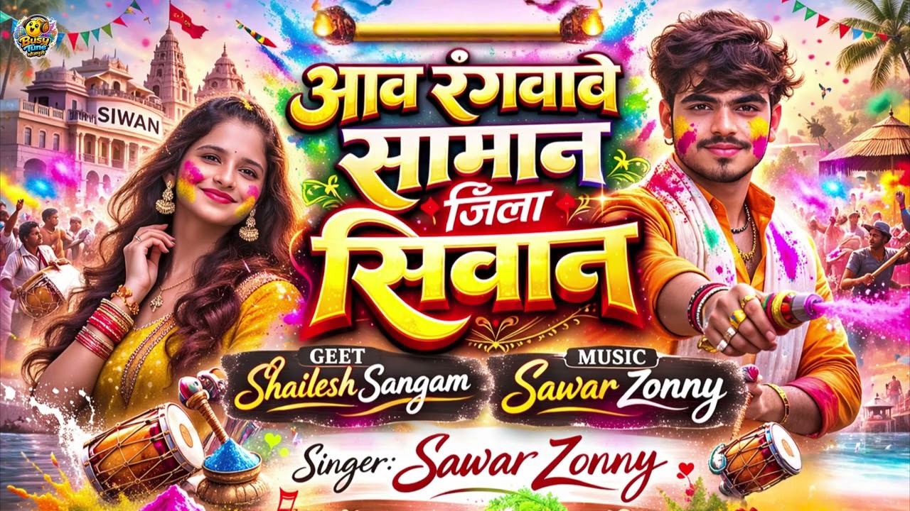 Aaw Rangwave Saman Jila Siwan | Sawar Zonny & Savita Yadav | New Bhojpuri Holi Song 2026