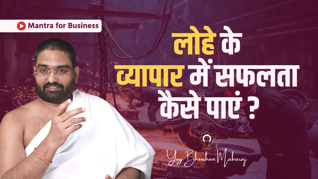 लोहे के व्यापार में सफलता कैसे पाएं ? || Mantra for Business || Yog Bhooshan Maharaj #yogbhushan