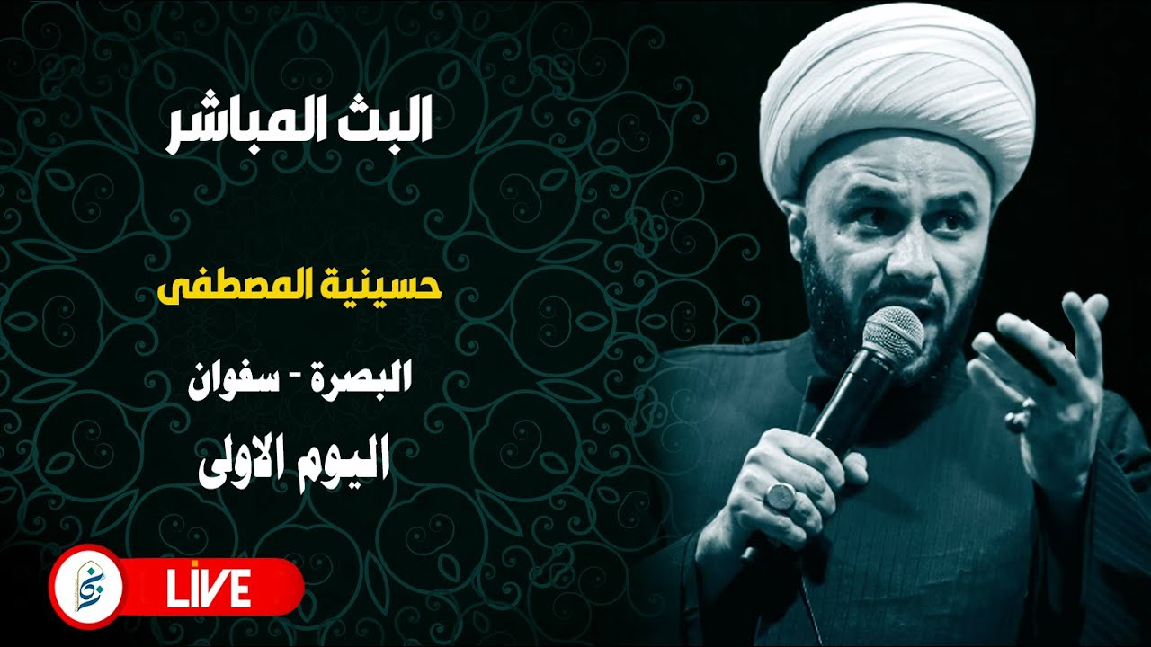 🔴 الان مباشرة من البصرة -  حسينية المصطفى- اليوم الاول
