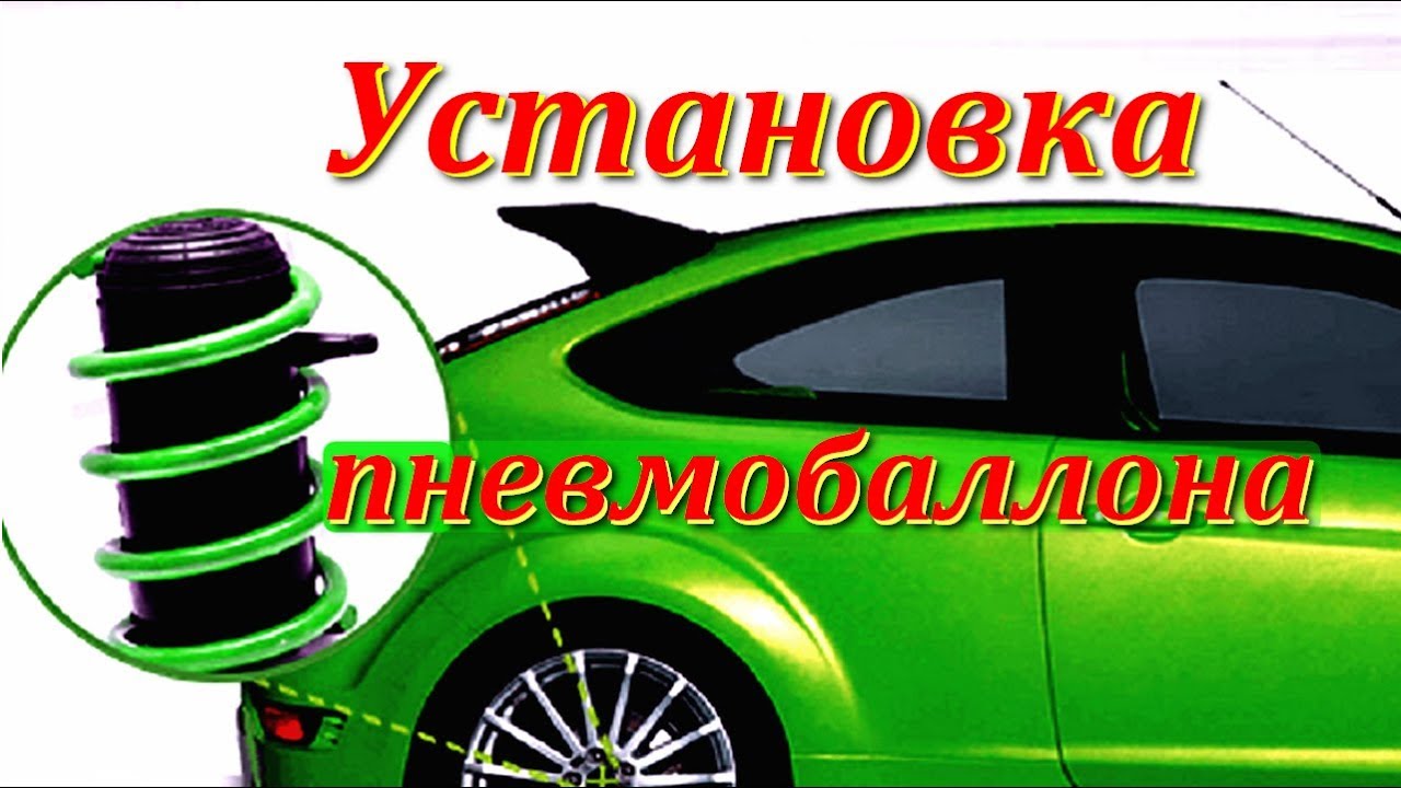 Установить пневмобалон. Как правильно установить пневмобалоны в задние пружины.