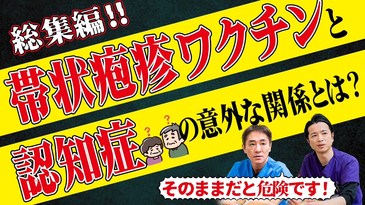 【総集編】帯状疱疹ワクチンで認知症リスク20％減!?　これ1本で脳と体を守る全知識！認知症の本当の原因は「腸」にあった!? No.547