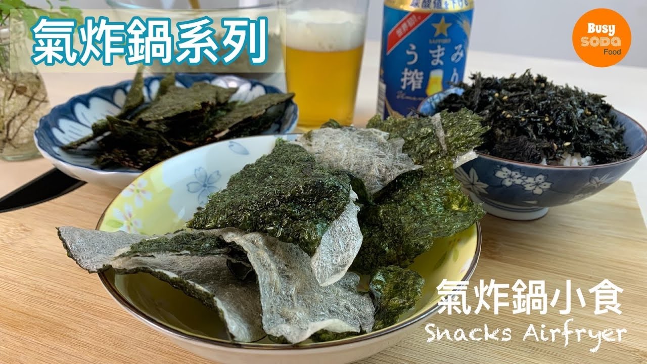 【氣炸鍋食譜】氣炸紫菜小食三款 | 氣炸海苔小食 | 簡易食譜