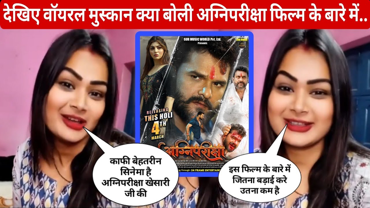 देखिए वॉयरल मुस्कान क्या बोली अग्निपरीक्षा फिल्म के बारे में||khesari lal yadav||viral mushkan Shaw 