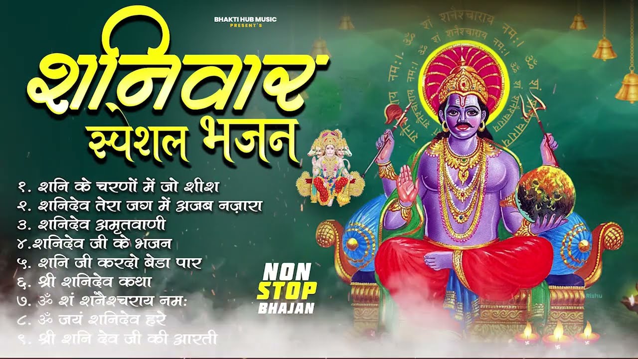 शनिवार Special भजन I हनुमान जी शनिदेव के भजन I Hanuman Bhajans I Shani Bhajans I Superhit Collection