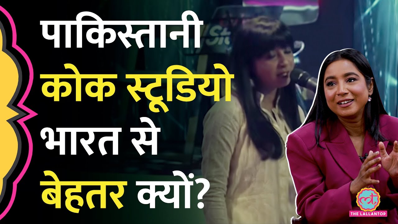 Pakistani Singers और Coke Studio Pakistan की तारीफ कर Shilpa Rao ने क्या बताया? GITN