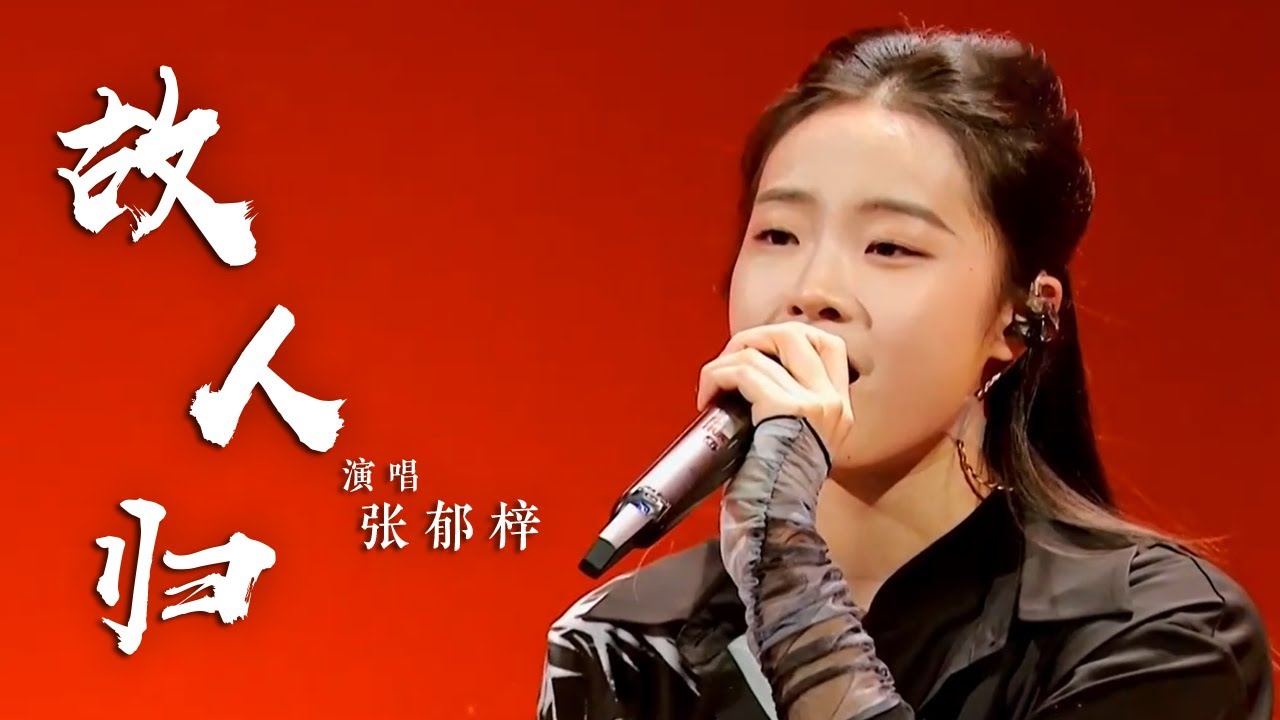 张郁梓演唱《故人归》 开口惊艳全场 [国风超有戏] | 中国音乐电视 Music TV