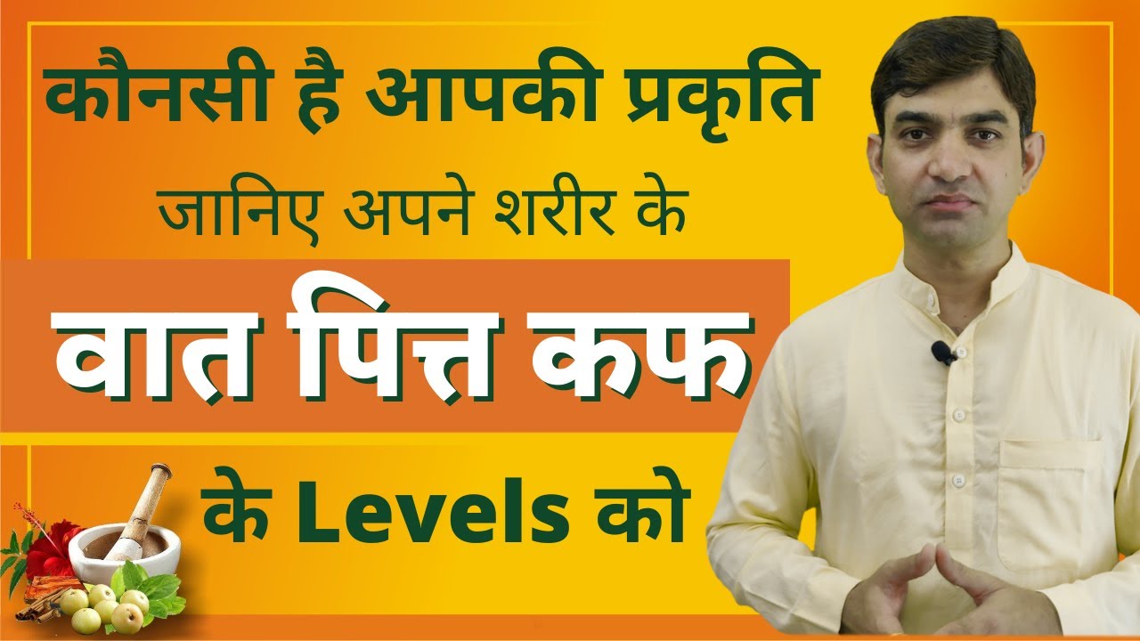 Know Your Ayurvedic Body Type [Prakriti in Ayurveda] || Analyze Vata Pitta Kapha Levels in Your Body