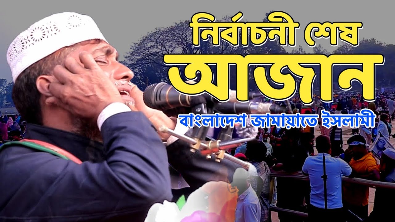 নির্বাচনী শেষ আজান || জামায়াতে ইসলামী বাংলাদেশ | ঐতিহাসিক ডাকবাংলো মাঠ মহাদেবপুর নওগাঁ | AkotaNewsTv