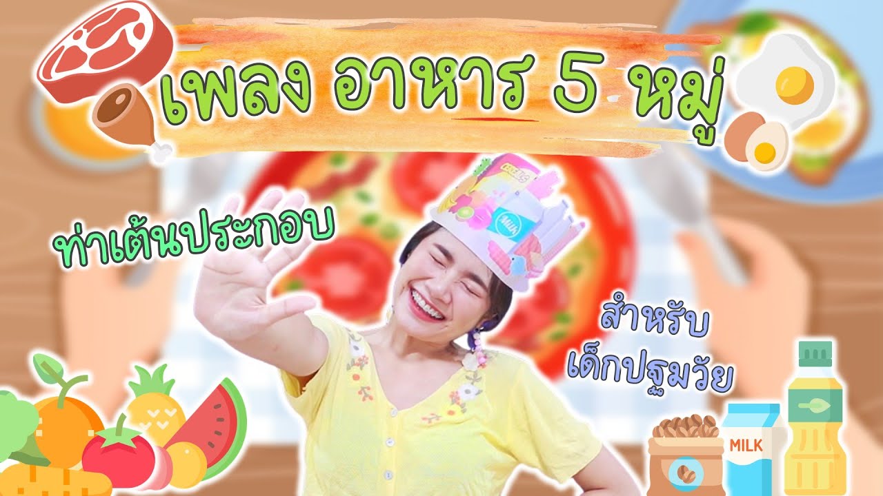 ท่าเต้นประกอบ  🍲🥗เพลง อาหาร 5 หมู่ 🍝🥦 สำหรับเด็กปฐมวัย by ครูแพร
