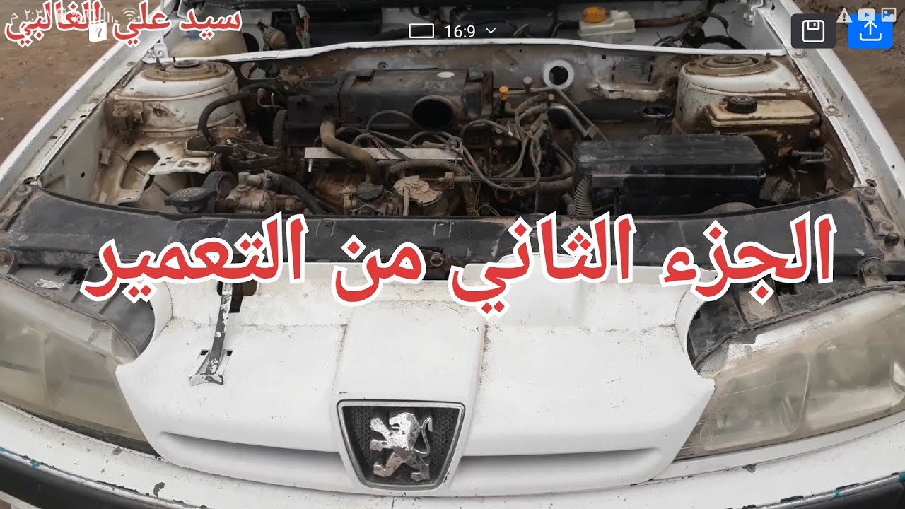 سلسلة تعمير حوض السياره بيجو بارس الجزء الثاني #ميكانيك_السيارات
