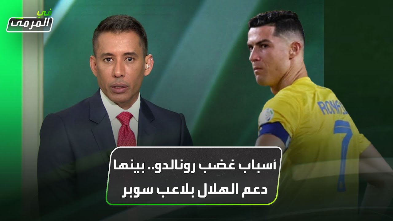 4 أسباب لغضب رونالدو.. بينها دعم الهلال بلاعب سوبر