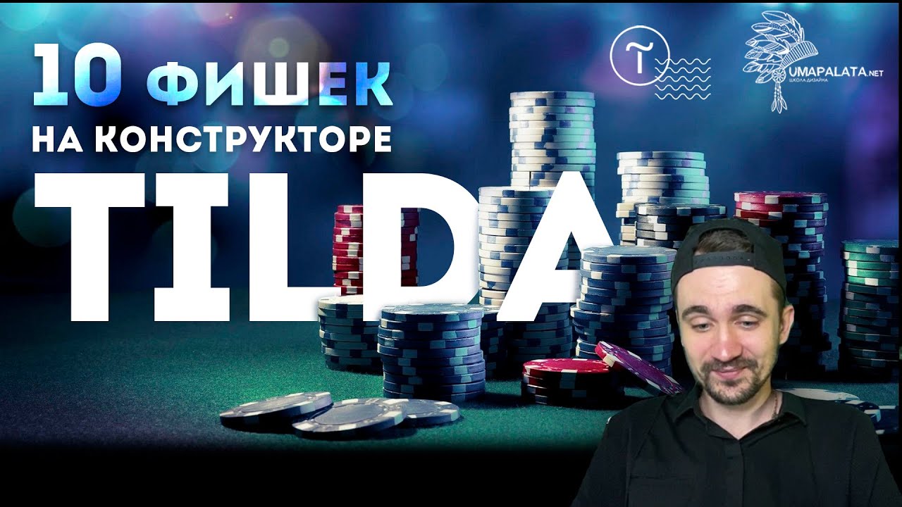 Фишки tilda |  10 крутых фишек конструктора Тильда