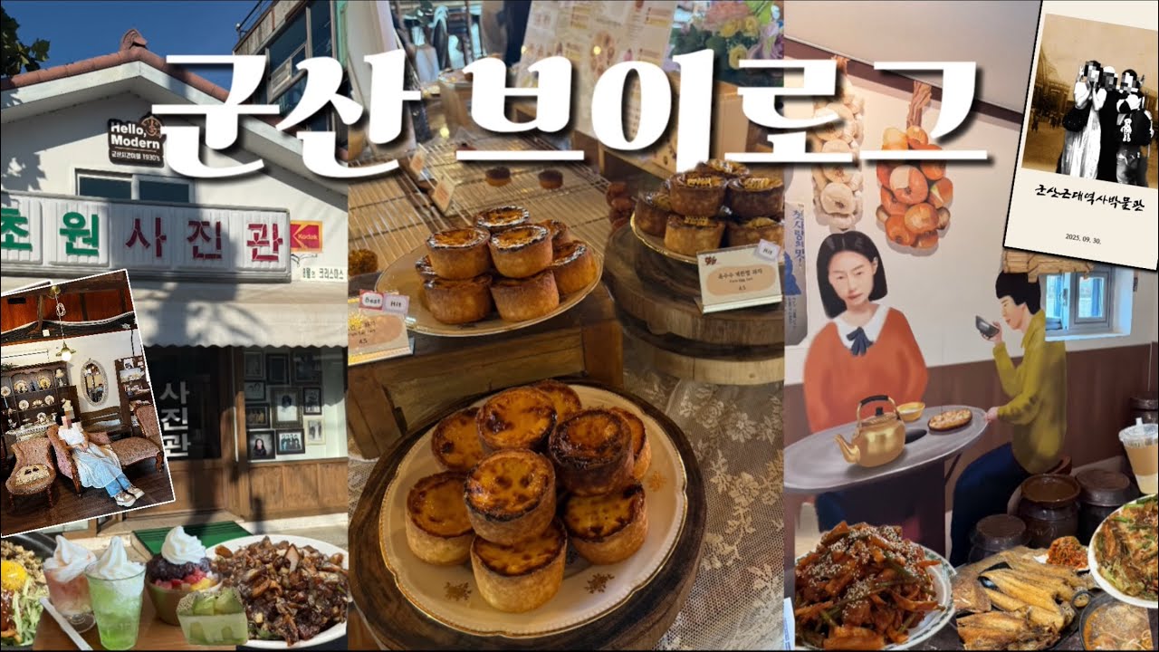 군산 여행 브이로그⭐️ 2박3일 알차게 먹고 돌아다니고 왔다. 필수코스 나만 따라와🤙🏻