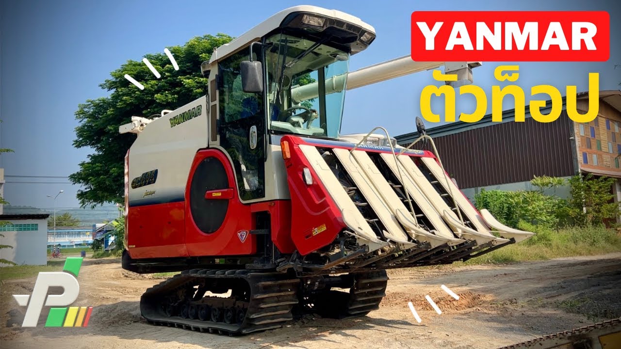รีวิว | Yanmar GC695 รถเกี่ยวข้าว เช็คพร้อมใช้ ส่งฟรี อู่ไพเลิศการช่าง