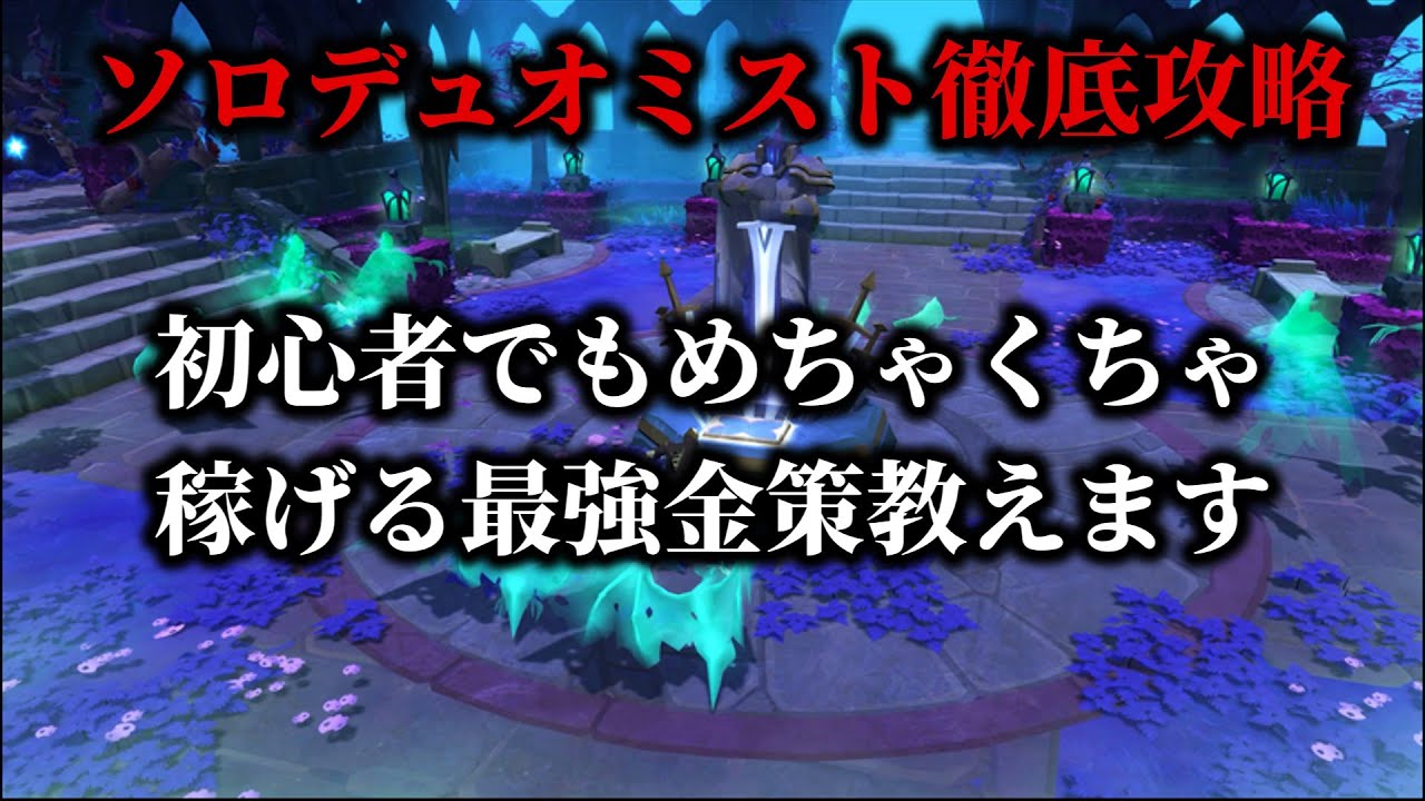 【アルビオンオンライン】ソロで最強に稼げるとっておきの金策教えます！ソロデュオミスト徹底攻略