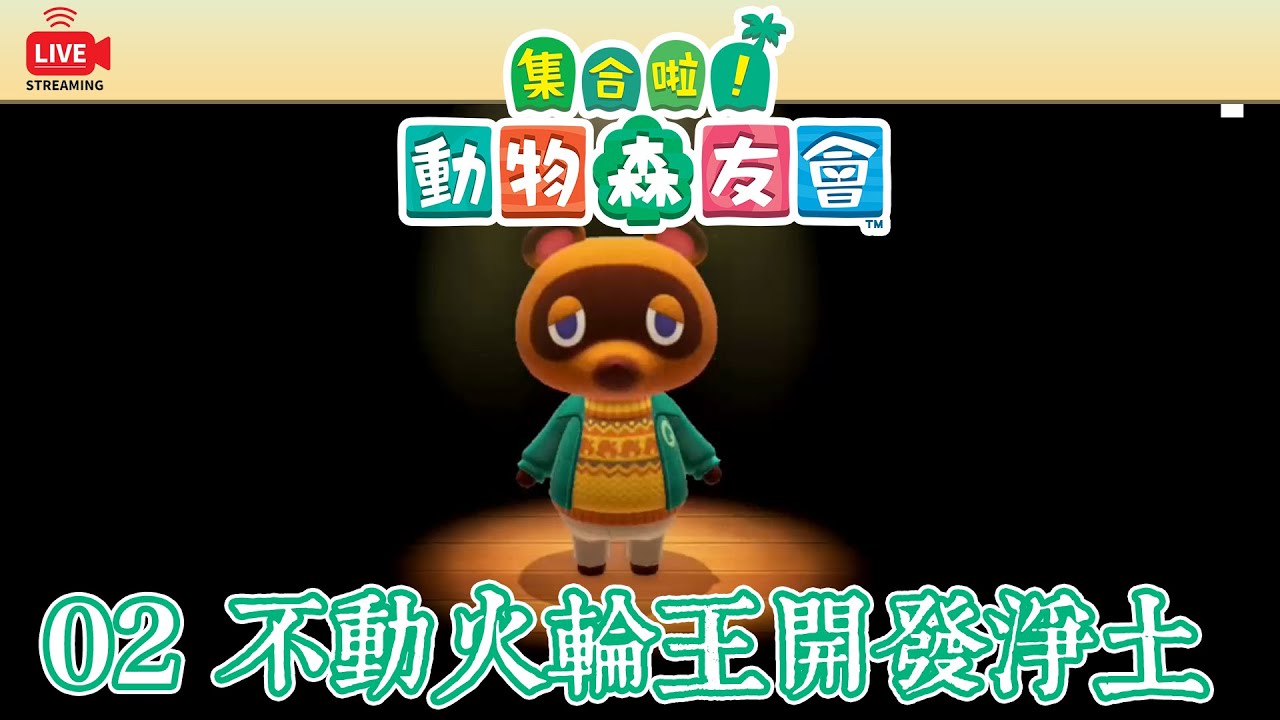直播LIVE｜【02】不動火輪王開發新島【動物森友會】淨土叫做般若波羅密多島｜小宅檸檬遊戲實況