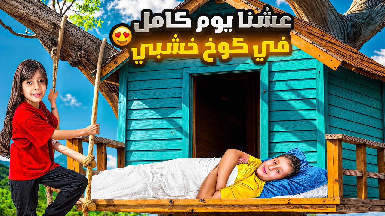 قضينا يوم كامل جوا كوخ 🛖 خشب 🪵 قديم .. وكمان طبخنا 🍳عشنا حياة الأولين 100%