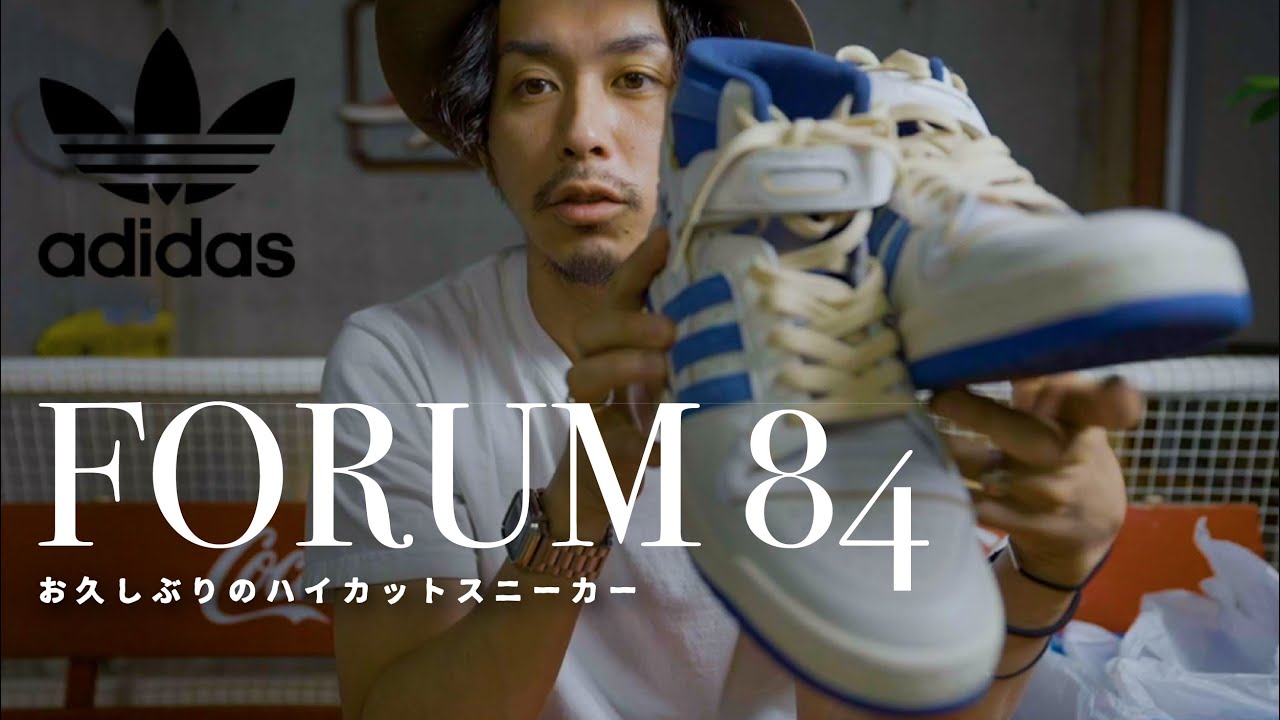【adidas】久しぶりにハイカットのスニーカを履いてみた【フォーラム84】