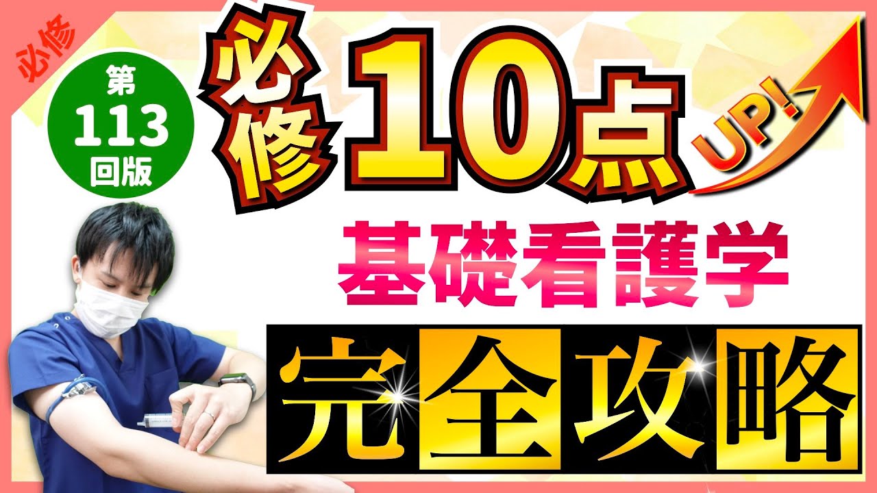 【第113回看護師国家試験】『必修』基礎看護学：毎年10点以上出題！国試合格に必須の知識【看護学生】