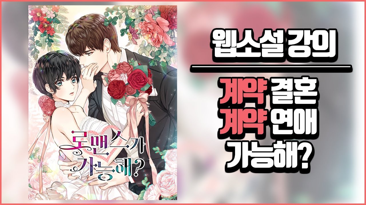 (웹소설 강의) 로맨스 단골 소재! 로맨스 잘 쓰는 법, 스토리 감 잡기 -  9단계 그대로 따라쓰기