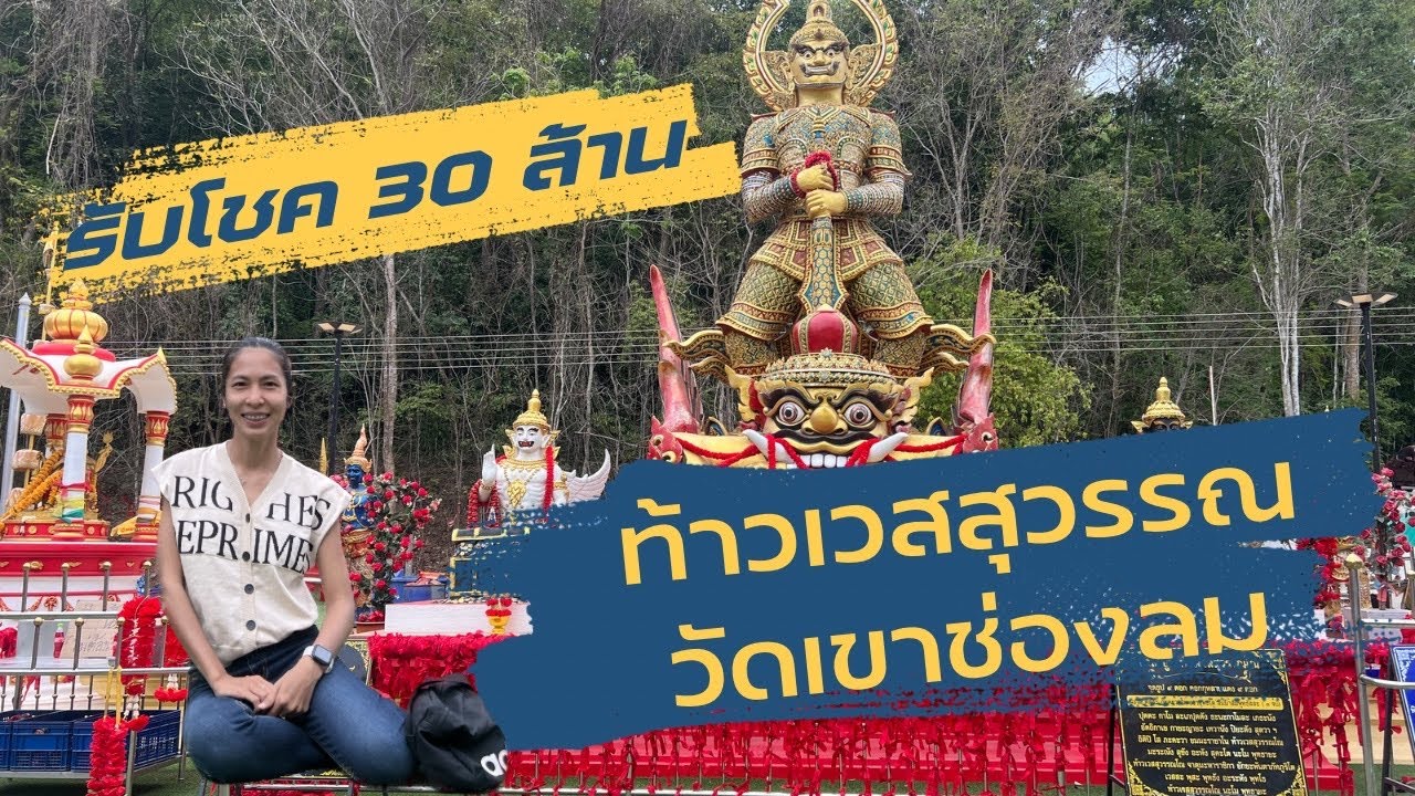 วัดเขาช่องลม ชลบุรี ขอโชคลาภก้อนใหญ่ท้าวเวสสุวรรณทรงราหู (ท่านทองล้น)