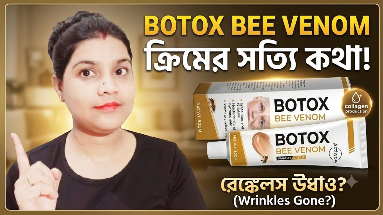 Botox Bee Venom Cream Review ll New launch 2025 ll আগে জানুন কেমন তারপর কিনবেন ll @GlowWithRanjita