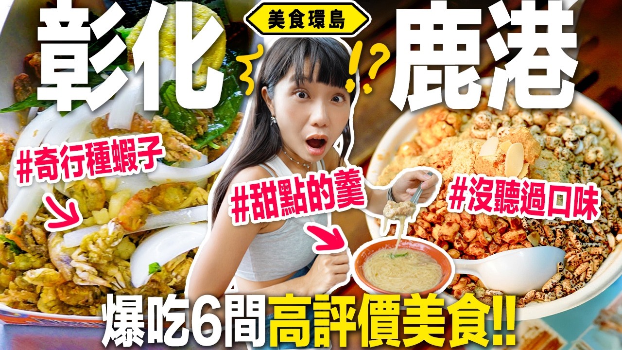 帶鹿港在地人吃遍鹿港！開箱6間Google高評價美食🍧《美食環島x彰化鹿港》