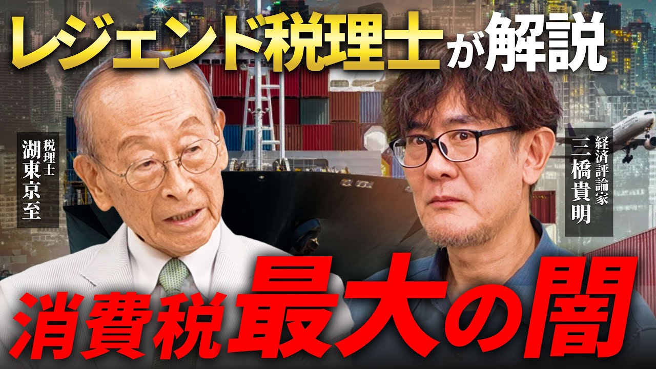 トヨタが消費税で6,102億円還付を受けた理由[三橋TV第1034回] 湖東京至・三橋貴明・菅沢こゆき