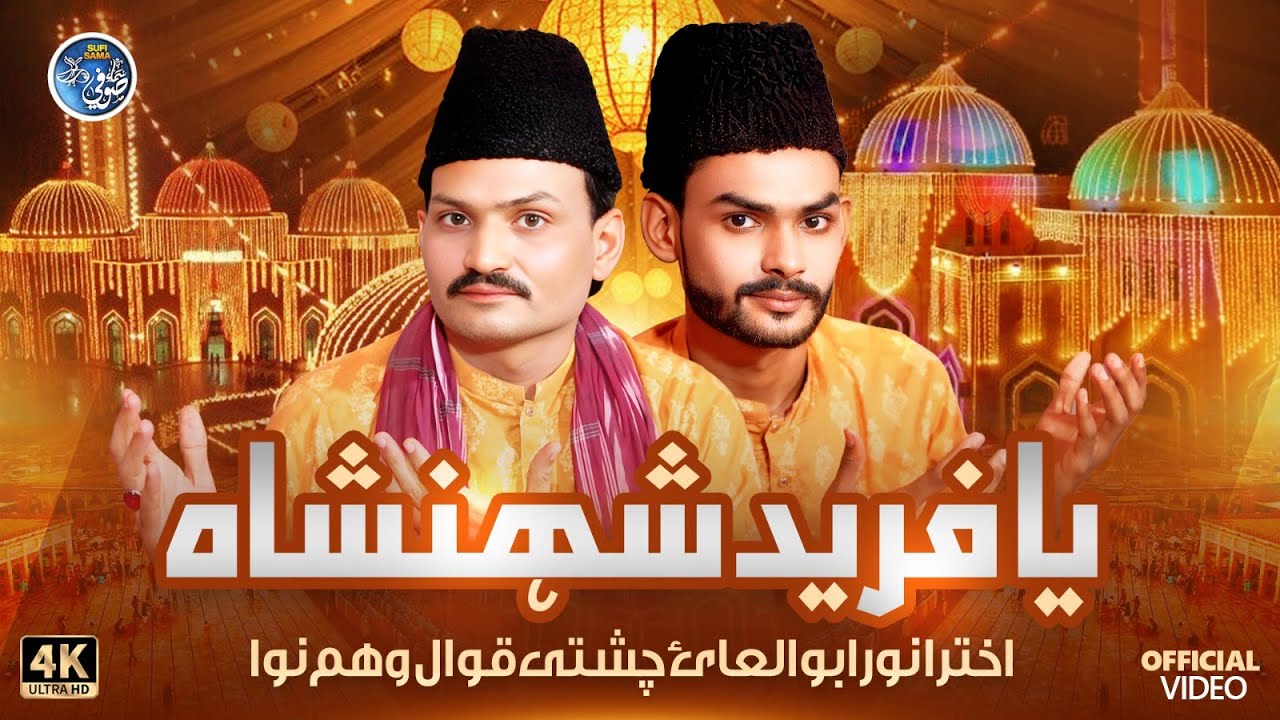 Sehanshah Ya Fareed | Akhtar Anwar Abdulalai Chishti Qawwal O Humnawa | Baba Fareed Qawwali | 2025