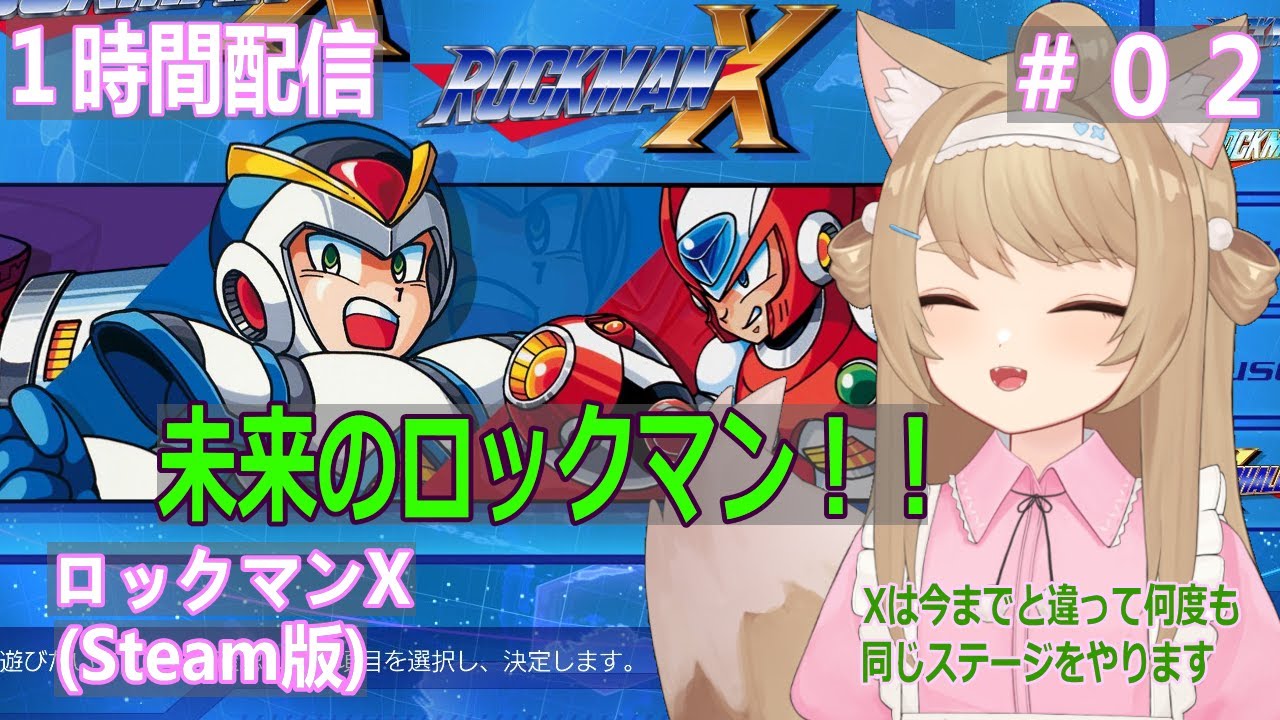 【ロックマンX】１時間ゲームプレイ！＃02【Vtuber / 草狐】