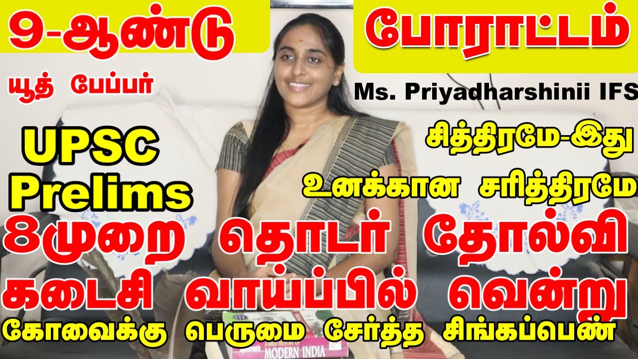 How to Prepare for UPSC Prelims? - Do's and Don'ts#IFS Topper Ms. Priyadharshini S, AIR - 82