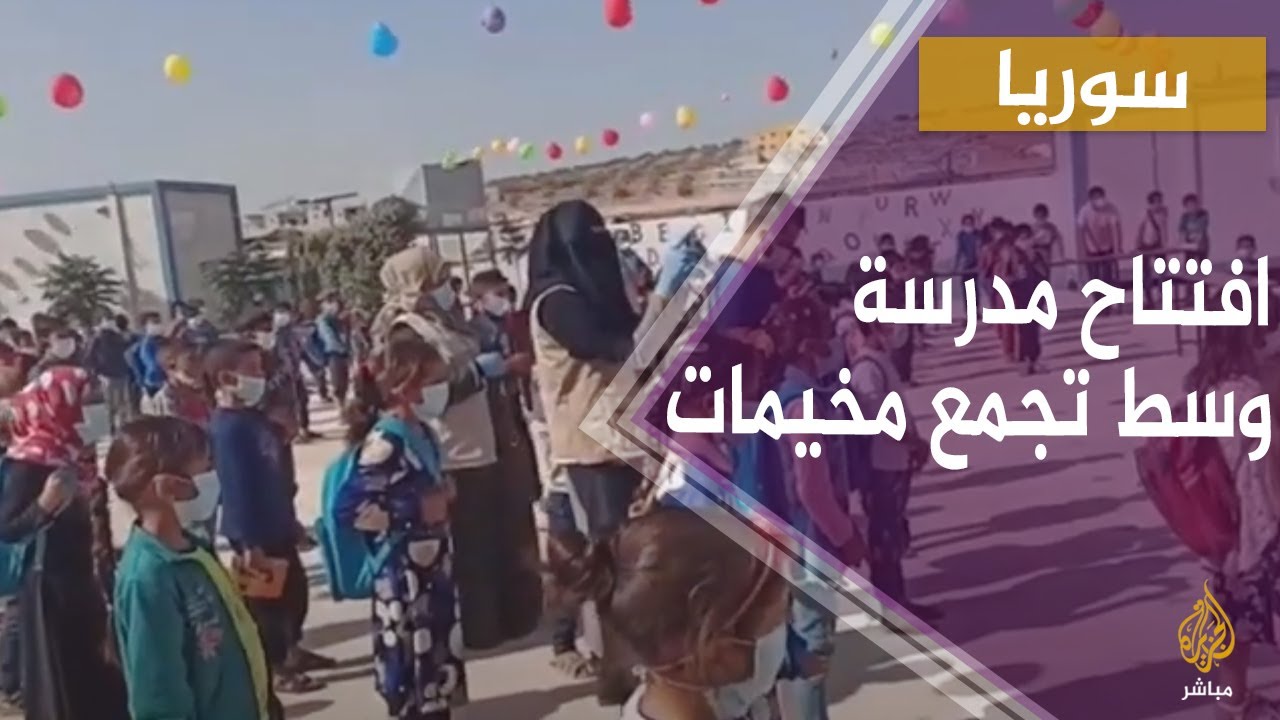 سوريا.. افتتاح مدرسة وسط مئات المخيمات بمنطقة دير حسان في ريف إدلب
