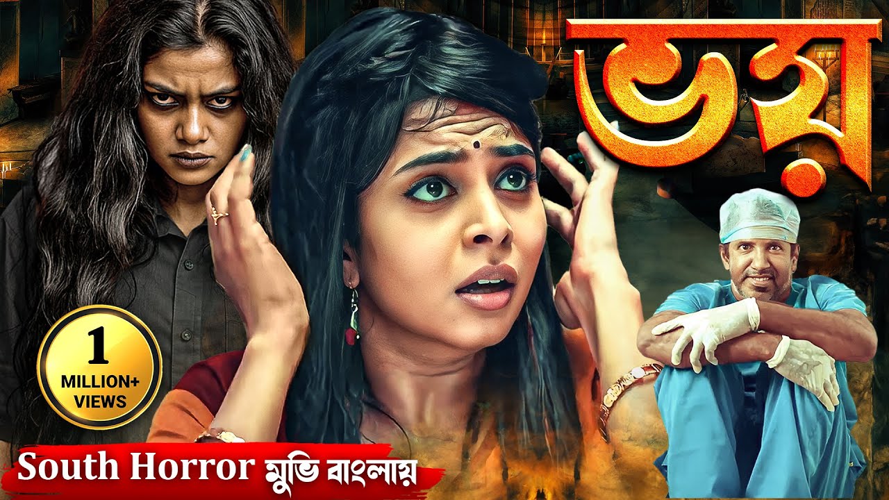 ভয় - তামিল সাউথ মুভি সম্পূর্ণ বাংলায় | Horror | Crime Thriller| South Dubbed Bangla : Ree (Khauf)