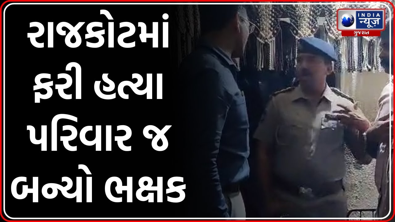 Rajkot Murder Case : રાજકોટમાં ફરી હત્યા પરિવાર જ બન્યો ભક્ષક | Gujarat Crime News | Naresh Vyas