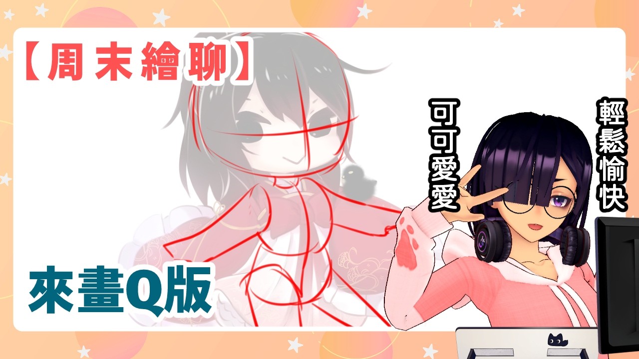 【周末繪聊】四月就直播滿周年啦，總之來畫個飯友的圖 | 20260301