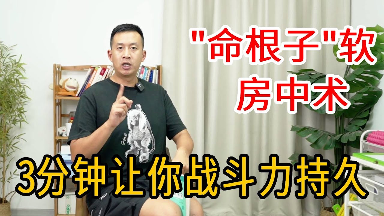 中年男人房事不行、“命根子”变软？一个动作3分钟，让“命根子”强如金刚、战斗力持久【人体百科David伟】
