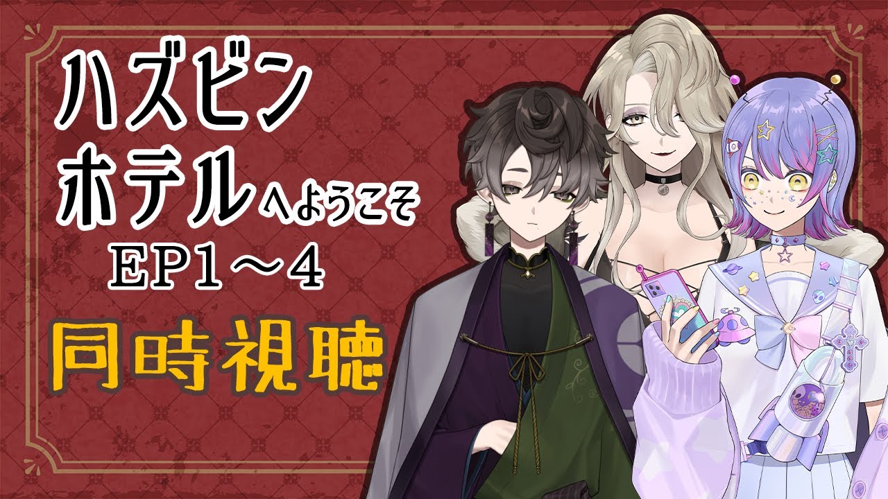 【同時視聴】はじめてのハズビンホテル【尾太貫 w/イノ・ルチアーノ/ジーニアス春田 】※一部音声に乱れがあります