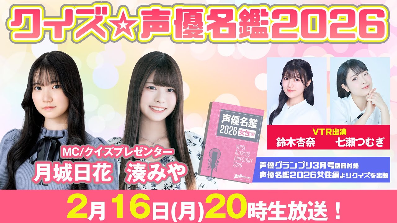 『クイズ☆声優名鑑2026』ダブルMC：月城日花＆湊みや