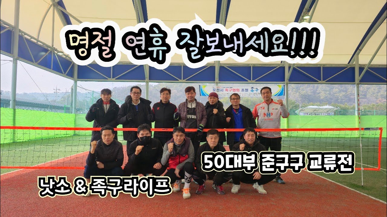 ■본선■ 낫소 & 족구라이프 (50대부)